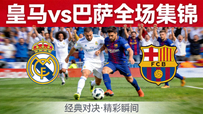 皇马对阵巴萨全场集锦视频缩略图