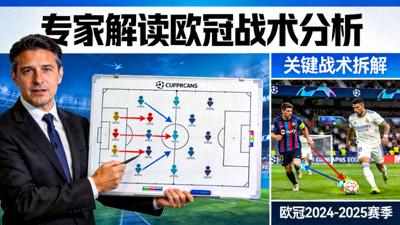 专家解读欧冠战术分析视频缩略图